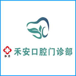 六安市|净月禾安口腔门诊