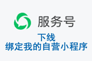 六安市|公众平台于2026 年 6 月 15 日下线-绑定我的自营小程序