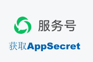 六安市|如何获取微信服务号AppSecret公众号AppSecret